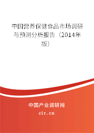 中國營養保健食品市場調研與預測分析報告（2014年版）