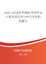 2025-2031年中國有機食用油行業發展現狀分析與前景趨勢報告