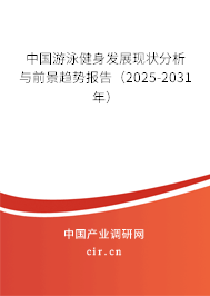 中國游泳健身發展現狀分析與前景趨勢報告（2025-2031年）