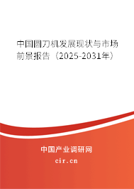 中國圓刀機(jī)發(fā)展現(xiàn)狀與市場前景報告（2025-2031年）