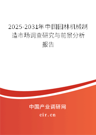 2025-2031年中國園林機械制造市場調查研究與前景分析報告