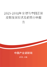 2025-2031年全球與中國正裝皮鞋發展現狀及趨勢分析報告