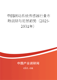 中國制動系統傳感器行業市場調研與前景趨勢（2025-2031年）