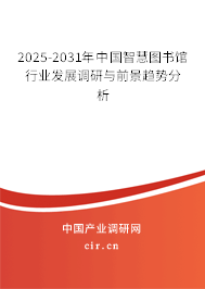 2024-2030年中國(guó)智慧圖書館行業(yè)發(fā)展調(diào)研與前景趨勢(shì)分析