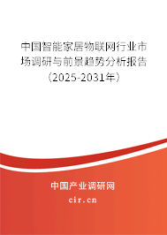 中國(guó)智能家居物聯(lián)網(wǎng)行業(yè)市場(chǎng)調(diào)研與前景趨勢(shì)分析報(bào)告（2025-2031年）