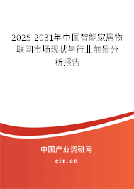 2025-2031年中國智能家居物聯網市場現狀與行業前景分析報告