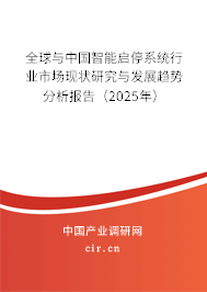 全球與中國智能啟停系統行業市場現狀研究與發展趨勢分析報告（2025年）