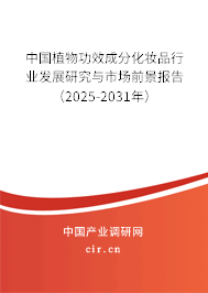 中國植物功效成分化妝品行業發展研究與市場前景報告（2025-2031年）
