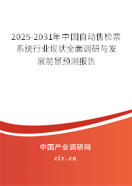 2025-2031年中國自動售檢票系統行業現狀全面調研與發展前景預測報告