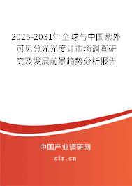 2025-2031年全球與中國紫外可見分光光度計市場調查研究及發展前景趨勢分析報告