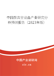中國泵真空設備產業研究分析預測報告（2023年版）