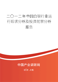 二〇一二年中國白銀行業運行現狀分析及投資前景分析報告