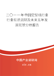 二〇一一年中國定型機行業行業現狀調研及未來五年發展前景分析報告