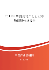 2011年中國房地產行行業市場調研分析報告