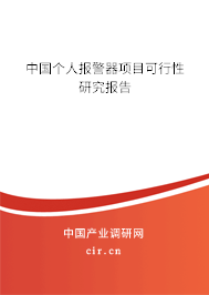 中國個人報警器項目可行性研究報告