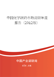 中國化學制藥市場調研年度報告（2012版）