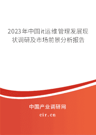 2023年中國it運維管理發展現狀調研及市場前景分析報告