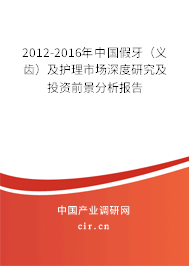 2012-2016年中國假牙（義齒）及護(hù)理市場(chǎng)深度研究及投資前景分析報(bào)告