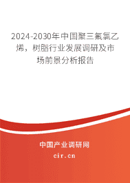2023-2029年中國聚三氟氯乙烯，樹脂行業發展調研及市場前景分析報告