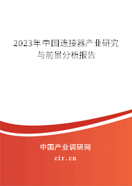 2023年中國連接器產(chǎn)業(yè)研究與前景分析報告