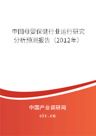 中國母嬰保健行業運行研究分析預測報告（2012年）