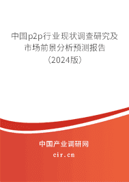 中國p2p行業現狀調查研究及市場前景分析預測報告（2024版）