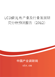 LCD偏光片產業及行業發展研究分析預測報告（2012）
