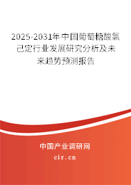 2025-2031年中國葡萄糖酸氯己定行業發展研究分析及未來趨勢預測報告