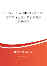 2025-2031年中國汽車反光標(biāo)志市場深度調(diào)研及發(fā)展前景分析報(bào)告