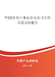 中國稅務行業信息化及IT應用深度調研報告