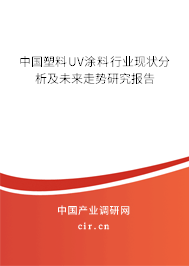 中國塑料UV涂料行業(yè)現(xiàn)狀分析及未來走勢(shì)研究報(bào)告