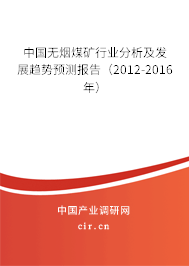 中國無煙煤礦行業分析及發展趨勢預測報告（2012-2016年）