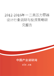 2012-2016年一二類壓力容器設計行業調研與投資策略研究報告