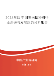 2025年版中國玉米播種機行業調研與發展趨勢分析報告