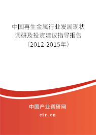 中國再生金屬行業發展現狀調研及投資建議指導報告（2012-2015年）