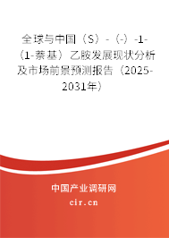 全球與中國（S）-（-）-1-（1-萘基）乙胺發展現狀分析及市場前景預測報告（2025-2031年）