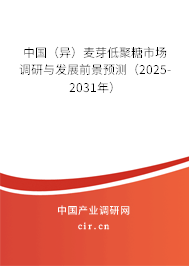 中國（異）麥芽低聚糖市場調研與發展前景預測（2025-2031年）