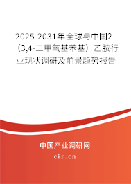 2025-2031年全球與中國2-（3,4-二甲氧基苯基）乙胺行業現狀調研及前景趨勢報告