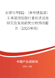 全球與中國2-（苯甲酰氨基）-3-苯基敗脂酸行業現狀調查研究及發展趨勢分析預測報告（2025年版）
