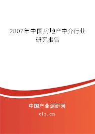 2007年中國房地產中介行業研究報告