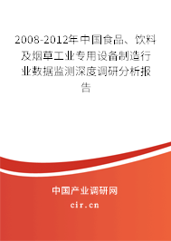 2008-2012年中國食品、飲料及煙草工業專用設備制造行業數據監測深度調研分析報告