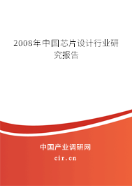 2008年中國芯片設計行業研究報告
