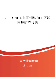 2009-2010中國飼料加工區域市場研究報告