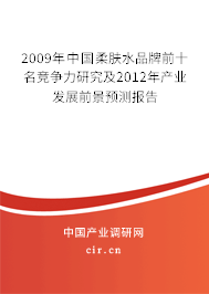 2009年中國柔膚水品牌前十名競爭力研究及2012年產業發展前景預測報告
