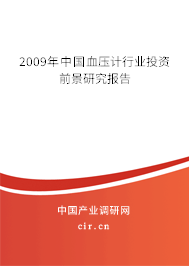 2009年中國血壓計行業投資前景研究報告