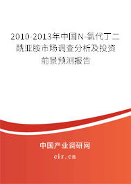 2010-2013年中國N-氯代丁二酰亞胺市場調(diào)查分析及投資前景預(yù)測報告