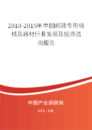 2010-2015年中國郵政專用機械及器材行業發展及投資咨詢報告
