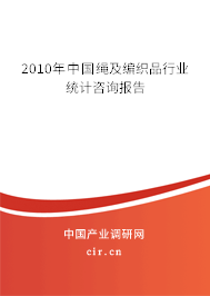 2010年中國繩及編織品行業統計咨詢報告