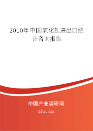 2010年中國氧化釓進出口統計咨詢報告