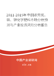 2011-2015年中國農用氮、磷、鉀化學肥料市場分析預測與產業投資風險分析報告